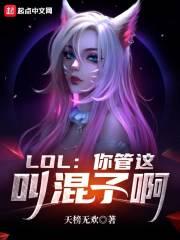 LOL：你管這叫混子啊